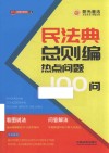 民法典总则编热点问题100问