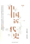 中国近代史