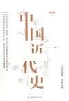 中国近代史