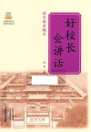 好校长会讲话
