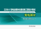 220kV 变电站模块化建设施工图设计要点  变电部分