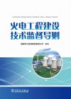 火电工程建设技术监督导则