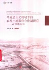 马克思主义视域下农村土地股份合作制研究