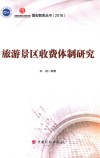 旅游景区收费体制研究封面