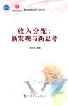 收入分配：新发现与新思考