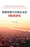 金融发展与中国企业的国际化研究