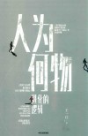人为何物  进化的逻辑