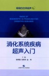 消化系统疾病超声入门 封面