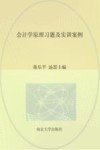 高等院校“十三五”应用型规划教材  财会专业  会计学原理习题及实训案例