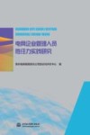 电网企业管理人员胜任力实践研究