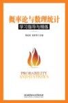 概率论与数理统计学习指导与精练