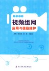 视频组网应用与值勤维护封面