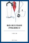 造口相关并发症的护理及案例分享 封面