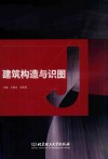 建筑构造与识图