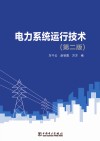 电力系统运行技术 第2版