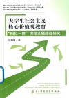 大学生社会主义核心价值观教育“四位一体”课程实施路径研究