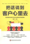 把话说到客户心里去