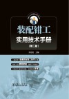 装配钳工实用技术手册  第2版封面