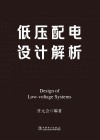 低压配电设计解析 封面