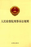 人民检察院刑事诉讼规则