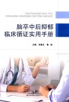 脑卒中后抑郁临床循证实用手册