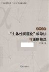 高中数学“主体性问题化”教学法与课例精选