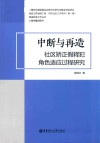 中断与再造：社区矫正假释犯角色适应过程研究