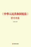 中华人民共和国宪法学习问答 2020新