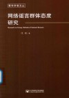 网络谣言群体态度研究