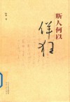 斯人何以佯狂
