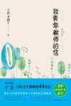 致青年教师的信