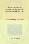 带着泥土芬芳的思考 江西省机关党员干部2016年春节回乡优秀调研报告汇编封面