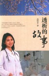 透析的故事