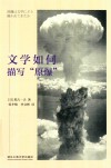 文学如何描写原爆