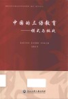 中国的三语教育
