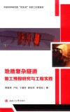 地质复杂隧道施工预报研究与工程实践