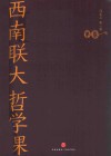 西南联大哲学课 封面