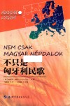 不只是匈牙利民歌