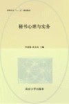 秘书心理与实务