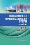 国网新源控股有限公司抽水蓄能电站工程施工工艺示范手册  2019年版  土建分册