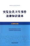 突发公共卫生事件法律知识读本
