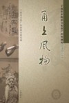 甬上风物宁波市非物质文化遗产田野调查  慈溪市·范市镇 封面