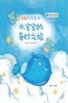 AR科普绘本  水宝宝的奇妙之旅