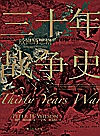 三十年战争史封面