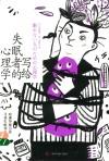写给失眠者的心理学