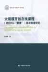 大规模开放在线课程  MOOCs“慕课”  版权制度研究