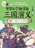 赛雷三分钟漫画三国演义  3  李郭内斗  曹操救驾  张飞失徐州