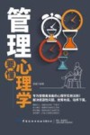 管理要懂心理学