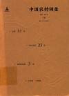 中国农村调查  村庄类  第22卷  黄河区域  第3卷  总第53卷