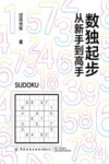 数独起步  从新手到高手